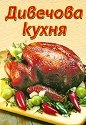 Дивечова кухня - Надя Пери - книга