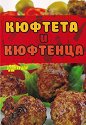 Кюфтета и кюфтенца - Гергана Трифонова - книга