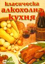 Класическа алкохолна кухня - Надя Пери - книга