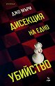 Дисекция на едно убийство - Джо Мъри - книга