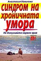 Синдром на хроничната умора - Анастасия Новикова - книга