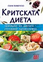 Критската диета - Съни Ламброзо - книга