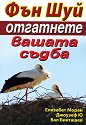 Фън Шуй: отгатнете вашата съдба - Елизабет Моран, Джоузеф Ю, Вал Бикташев - книга