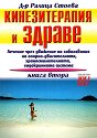 Кинезитерапия и здраве - книга втора - д-р Ралица Стоева - книга
