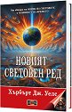 Новият световен ред - Хърбърт Дж. Уелс - книга