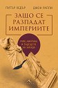 Защо се разпадат империите - Питър Хедър, Джон Рапли - книга