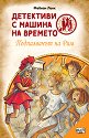Детективи с машина на времето: Подпалвачът на Рим - Фабиан Ленк - детска книга
