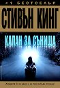 Капан за сънища - Стивън Кинг - книга