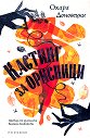 Кастинг за орисници - Охара Доновецки - книга