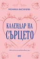 Календар на сърцето - Моника Василева - книга