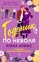 Годеник по неволя - Елена Армас - книга
