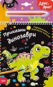 Приказни динозаври - скречкнижка - детска книга