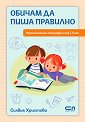 Обичам да пиша правилно - Силвия Христова - помагало