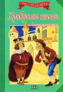 Мога сам да чета: Храбрият шивач и други приказки - детска книга