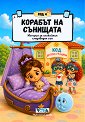 Код 4: Корабът на сънищата - Николета Генова - детска книга