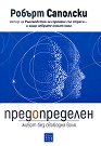 Предопределен. Живот без свободна воля - Робърт Саполски - книга