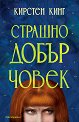 Страшно добър човек - Кирстен Кинг - книга