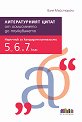 Литературният цитат: От осмислянето до тълкуването - Ваня Майсторска - помагало