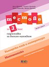 Тестове по български език и литература и по математика за 3. клас - Нели Иванова, Румяна Нешкова, Петя Николова, Мария Бончева - помагало