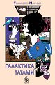 Галактика Татами - Томихико Морими - книга