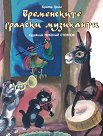 Бременските градски музиканти - Братя Грим - детска книга