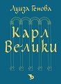 Карл Велики - Луиза Генова - книга