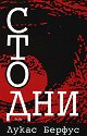 Сто дни - Лукас Берфус - книга