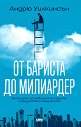 От бариста до милиардер - Андрю Уилкинсън - книга