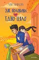 Две половини на едно цяло - Мони Атанасова - книга