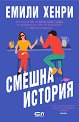 Смешна история - Емили Хенри - книга