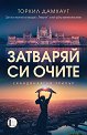 Затваряй си очите - Торкил Дамхауг - книга