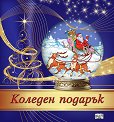 Коледен подарък - комплект за деца от 5 до 10 години - Тъмносин комплект - продукт