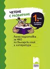 Четене с разбиране за 1. клас. Ранна подготовка за НВО по български език и литература - Тина Велева, Стоян Иванов - помагало