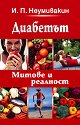 Диабетът: Митове и реалност - И. П. Неумивакин - книга