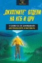 Окултните отдели на КГБ и ЦРУ - Олга Грейг - книга