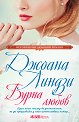 Бурна любов - Джоана Линдзи - книга