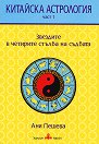 Китайска астрология - част 1: Звездите в четирите стълба на съдбата - Ани Пешева - книга