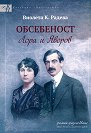 Обсебеност. Лора и Яворов - Виолета К. Радева - книга
