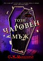 Този чаровен мъж - С. К. Макдонъл - книга