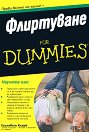 Флиртуване For Dummies - Елизабет Кларк - книга