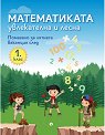 Математиката - увлекателна и лесна: Учебно помагало след 1. клас - Любка Алексиева, Минка Кирилова - помагало