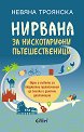 Нирвана за нискотарифни пътешественици - Невяна Троянска - книга