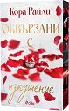 Обвързани с изкушение - Кора Райли - книга