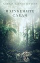 Изгубените следи - Алехо Карпентиер - книга