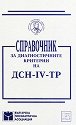 Справочник за диагностичните критерии на ДСН - IV - ТР - книга