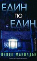 Един по един - Фрида Макфадън - книга