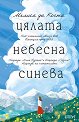 Цялата небесна синева - Мелиса да Коста - книга