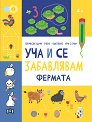 Уча и се забавлявам: Фермата - детска книга