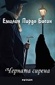 Черната сирена - Емилия Пардо Басан - книга