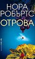 Отрова - Нора Робъртс - книга
